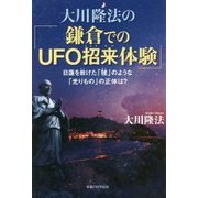 大川隆法の「鎌倉でのUFO招来体験」―日蓮を救けた「毬」のような「光りもの」の正体は? [単行本]