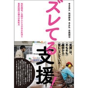 ズレてる支援!―知的障害/自閉の人たちの自立生活と重度訪問介護の対象拡大 [単行本]