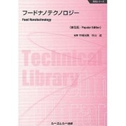 フードナノテクノロジー 普及版 (食品シリーズ) [単行本]