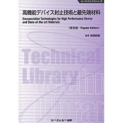 高機能デバイス封止技術と最先端材料 普及版 (エレクトロニクスシリーズ) [単行本]