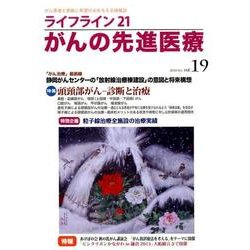 ライフライン21がんの先進医療 vol.19(2015Oct [単行本]