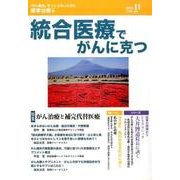 統合医療でがんに克つ VOL.89(2015 11) [単行本]