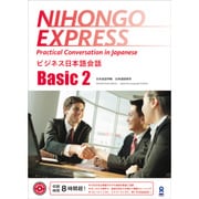 NIHONGO EXPRESS ビジネス日本語会話－Basic 2 [単行本]