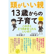 頭がいい親 13歳からの子育て―この子とどう向き合ったらいいの? 改訂版 [単行本]