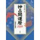 神占開運暦〈2016〉 [単行本]