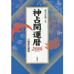神占開運暦〈2016〉 [単行本]