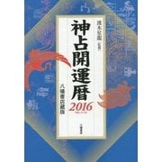 神占開運暦〈2016〉 [単行本]