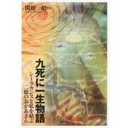 九死に一生物語―シーラカンスと私を結ぶ二億のおかあさん [単行本]