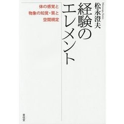 経験のエレメント―体の感覚と物象の知覚・質と空間規定 [単行本]