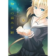 盤上の詰みと罰 2（アクションコミックス） [コミック]