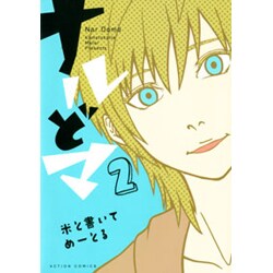 ナルどマ 2（アクションコミックス comico books） [コミック]