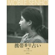 携帯番号占い [単行本]