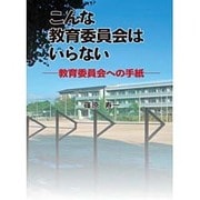 こんな教育委員会はいらない―教育委員会への手紙 [単行本]