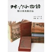 ヨネ・ノグチ物語―野口米次郎自伝 [単行本]