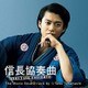 ☆Taku Takahashi／信長協奏曲 NOBUNAGA CONCERTO The Movie Soundtrack by ☆Taku Takahashi