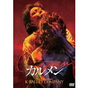 熊川哲也 Kバレエカンパニー カルメン(2014年版)