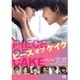 ピース オブ ケイク [DVD]