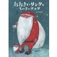 おおきいサンタとちいさいサンタ [絵本]