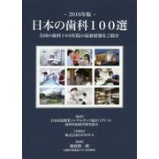 日本の歯科100選〈2016年版〉 [単行本]