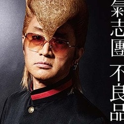 氣志團／不良品