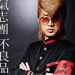 氣志團／不良品