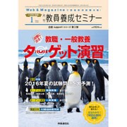 試験に出る!教職・一般教養ターゲット演習 2016年 01月号 [雑誌]