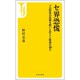 セ界恐慌―プロ野球の危機を招いた巨人と阪神の過ち(宝島社新書) [新書]