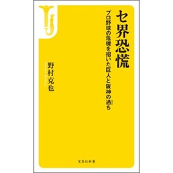 セ界恐慌―プロ野球の危機を招いた巨人と阪神の過ち(宝島社新書) [新書]