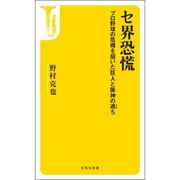 セ界恐慌―プロ野球の危機を招いた巨人と阪神の過ち(宝島社新書) [新書]