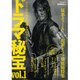 映画秘宝EX ドラマ秘宝 vol.1 ～マニアのための特濃ドラマガイド [ムックその他]