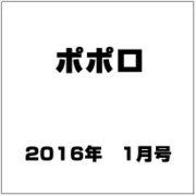 ポポロ 2016年 01月号 [雑誌]