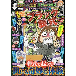増刊本当にあった愉快な話 2016年 01月号 [雑誌]
