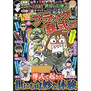 増刊本当にあった愉快な話 2016年 01月号 [雑誌]