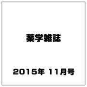 薬学雑誌 2015年 11月号 [雑誌]