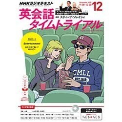 ヨドバシ Com Nhk ラジオ英会話タイムトライアル 15年 12月号 雑誌 通販 全品無料配達