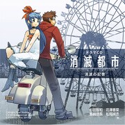 『消滅都市』オリジナルドラマCD [CD]