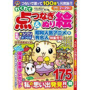 わくわく点つなぎ&ぬり絵 2016年 01月号 [雑誌]