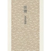 晩鐘 [単行本]