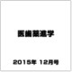 医歯薬進学 2015年 12月号 [雑誌]