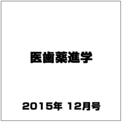 医歯薬進学 2015年 12月号 [雑誌]