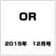 OR (オペレーションズリサーチ) 2015年 12月号 [雑誌]