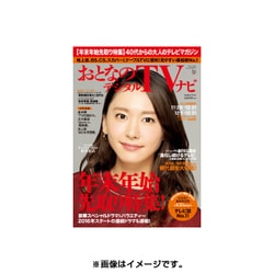 おとなのデジタルTVナビ 関西版 2016年 01月号 [雑誌]