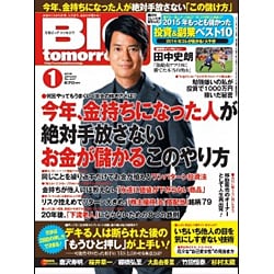 BIG tomorrow (ビッグ・トゥモロウ) 2016年 01月号 [雑誌]