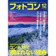 フォトコン 2015年 12月号 [雑誌]