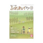 ふれあいケア 2015年 12月号 [雑誌]