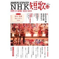 NHK 短歌 2015年 12月号 [雑誌]