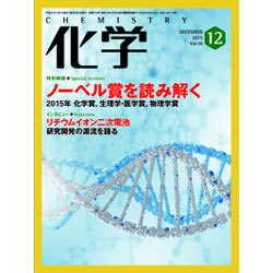 化学 2015年 12月号 [雑誌]