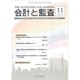 会計と監査 2015年 11月号 [雑誌]