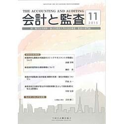 会計と監査 2015年 11月号 [雑誌]