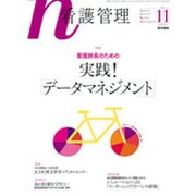 看護管理 2015年 11月号 [雑誌]